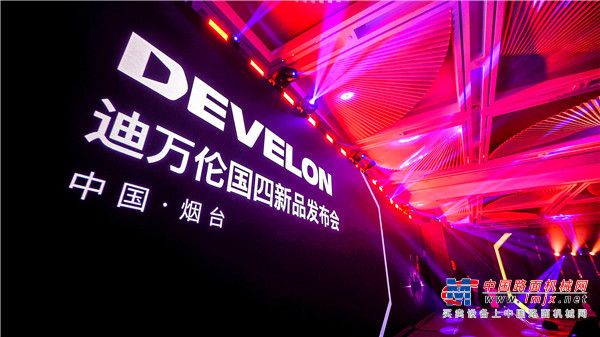 悦享臻品 启迪未来 2023年DEVELON（迪万伦）国四新品发布会在烟台举行