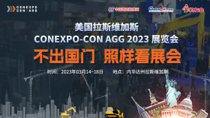美国CONEXPO-CON AGG 2023展览会专题报道