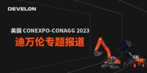 美国CONEXPO-CON AGG 2023展DEVELON（迪万伦）专题报道