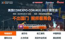 美国CONEXPO-CON AGG 2023展览会专题报道