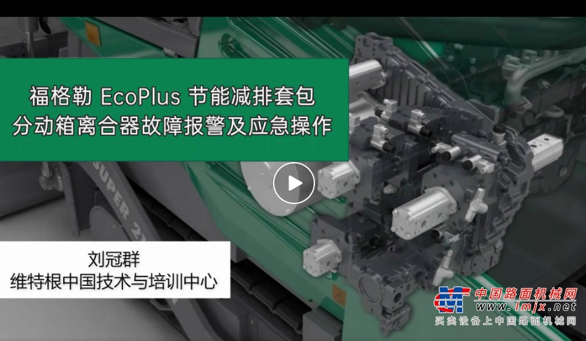 維課堂 | 福格勒 ECOPLUS 節(jié)能減排套包分動箱離合器故障報警及應急操作介紹