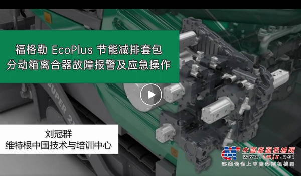 维课堂 | 福格勒 ECOPLUS 节能减排套包分动箱离合器故障报警及应急操作介绍