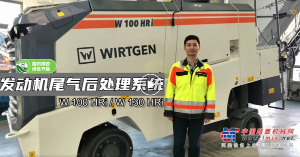 维课堂 | 维特根 W 100 HRi/W 130 HRi 发动机尾气后处理系统介绍及相关操作