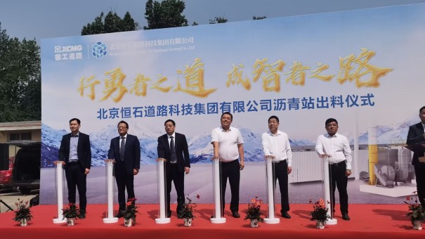 行勇者之道，成智者之路。北京恒石道路科技集团有限公司徐工沥青站出料仪式隆重举行！