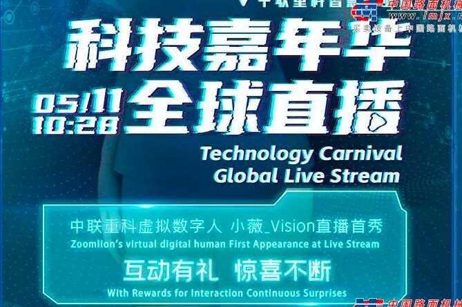 中联重科“科技嘉年华”来袭！精彩今天见