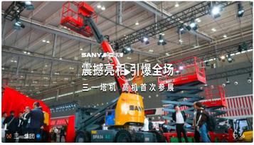 三一高機 首次參展 電動臂車 引爆全場