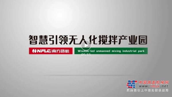 数字商砼，“智”随心动丨南方路机助力无人化搅拌产业园，从此科技感满满！