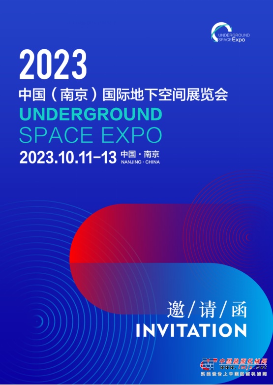   中国（南京）国际地下空间展览会邀请函