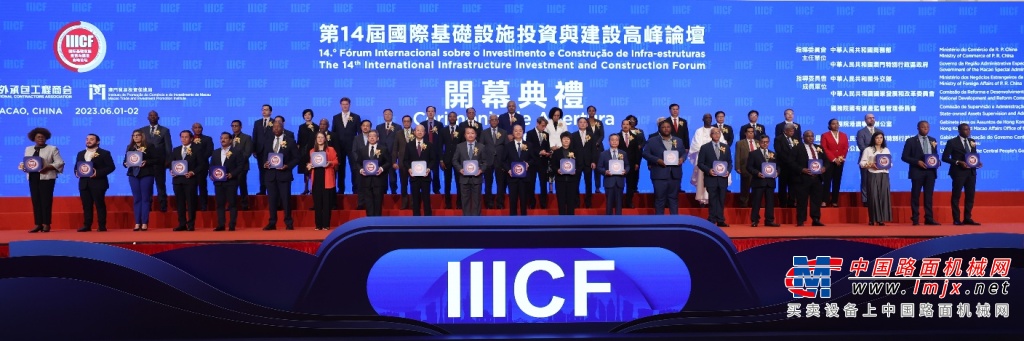 第14届国际基础设施投资与建设高峰论坛在澳门盛大开幕