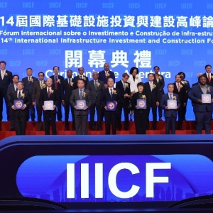 第14届国际基础设施投资与建设高峰论坛在澳门盛大开幕