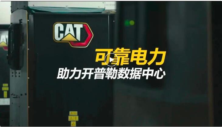 案例分享 | Cat®（卡特）3500系列发电机组为开普勒数据中心提供电力保障