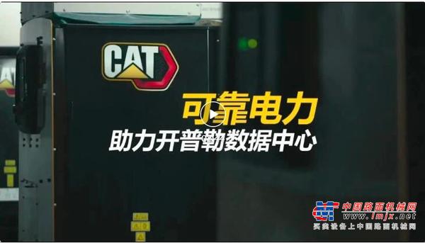 案例分享 | Cat®（卡特）3500系列发电机组为开普勒数据中心提供电力保障