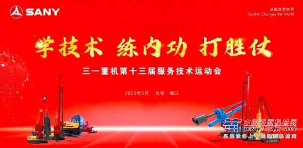 服务致未来|三一重机第十三届技术运动会圆满落幕！