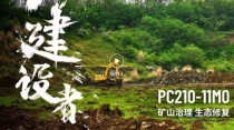 绿水青山的建设者，小松PC210-11M0奋斗正当时