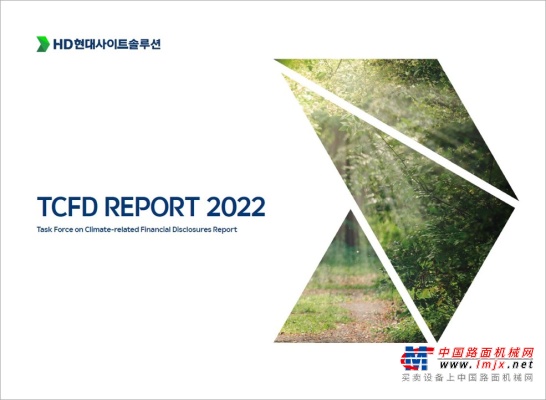 HD现代 Xite Solution发行韩国工程机械领域首个TCFD报告