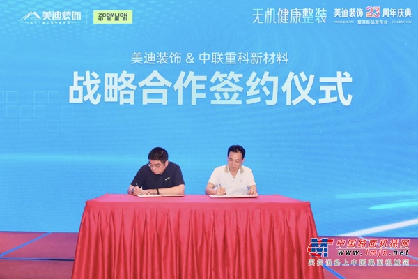 强强联手|中联重科新材料携手美迪装饰，引领家装行业新风尚