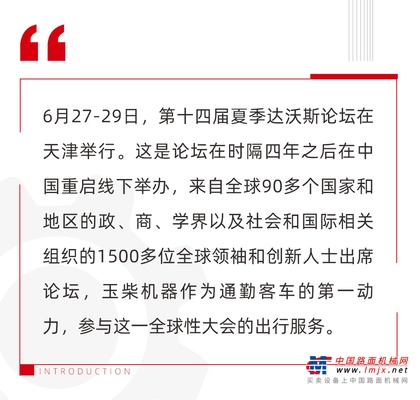 全球精英齐聚夏季达沃斯论坛 玉柴提供绿色动力保障