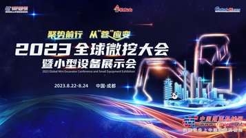 展现创新实力，徐工这些明星微挖即将亮相2023微挖大会