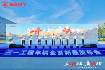 三一工程车辆全系新品登顶“论剑” 打造多场景更优解决方案