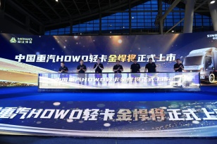 國六b新時代開啟 中國重汽HOWO輕卡金悍將7大升級不加價