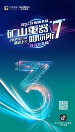 山河智能直播预告｜矿山重器SWE700F全新上市，邀您品鉴！