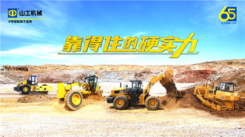 融合 —— 山工机械重塑竞争新优势