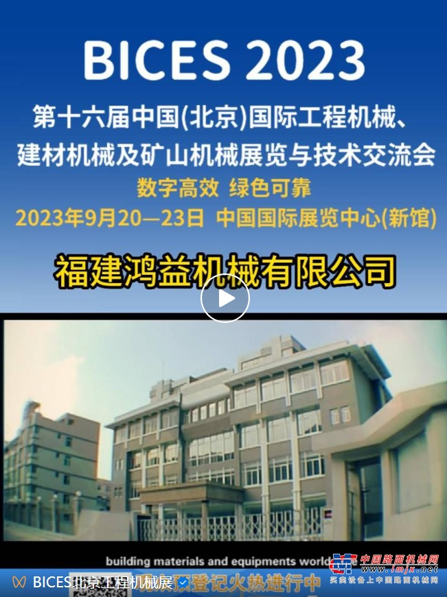 BICES 2023展商风采：福建鸿益机械有限公司