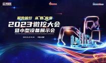 2023微挖大会将于8月22-24日在成都召开