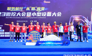 微挖大会暨小型设备大会举办五周年视频