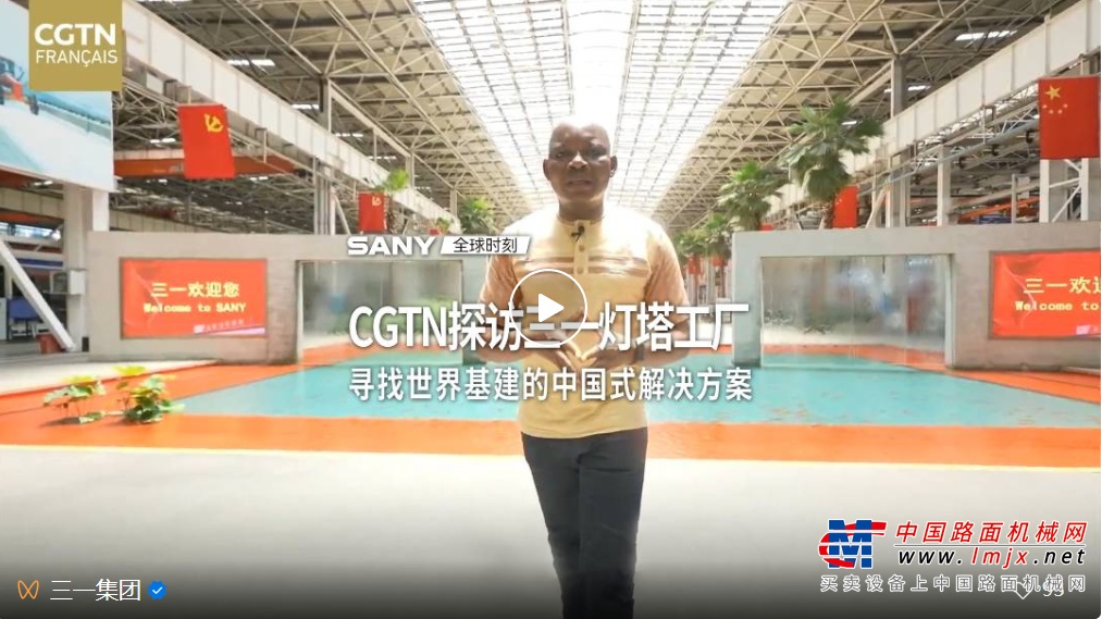 CGTN探访三一：寻找世界基建的中国式解决方案