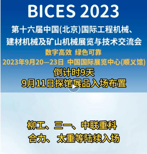 BICES 2023倒计时9天，9月11日探馆展品入场布置