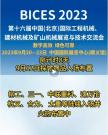 BICES 2023倒计时8天，9月12日探馆展品入场布置