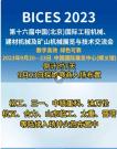 BICES 2023倒计时7天，9月13日探馆展品入场布置