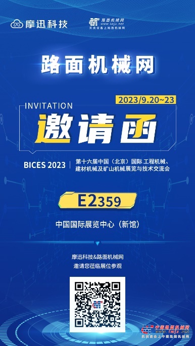 BICES 2023 | 路面机械网邀您共探企业数字化转型新“路径”