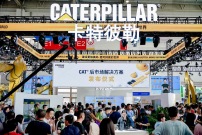 卡特彼勒强大产品和服务阵容亮相2023北京国际工程机械展 帮助客户建设更加美好、更可持续的世界