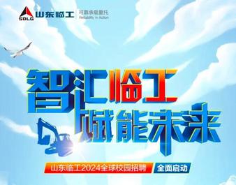 智匯臨工，賦能未來，山東臨工2024全球校園招聘全面啟動