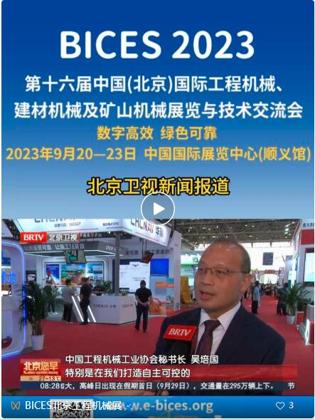 北京卫视新闻报道BICES 2023