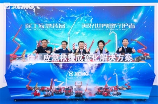 徐工成套应急救援装备亮相2023中国国际消防展