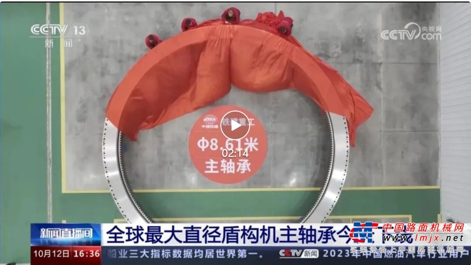 突破丨为国之重器装上中国“心”，铁建重工自主研制全球最大直径盾构机主轴承在长沙下线