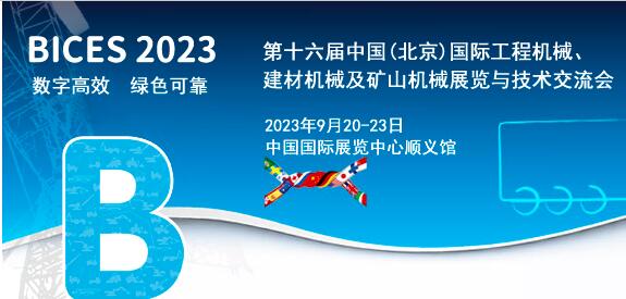 BICES 2023  第十六届北京国际工程机械展