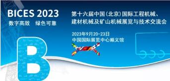 BICES 2023  第十六届北京国际工程机械展
