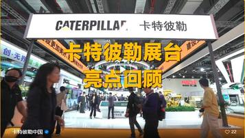 亮点纷呈！进博会卡特彼勒展台精彩盘点