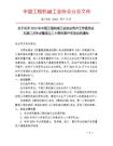 关于召开2023年中国工程机械工业协会用户工作委员会 五届二次年会暨成立二十周年客户交流会的通知