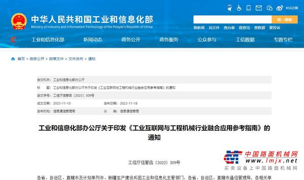 工业和信息化部印发《工业互联网与工程机械行业融合应用参考指南》