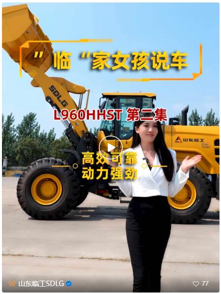	L960HHST搭载的是潍柴WP7国四发动机，动力性与经济性显著提升；再加上先进液压技术的加持，能有效减少燃油消耗。实现更低油耗，更高收益！主打的就是一个踏实省心！