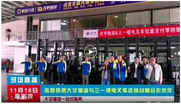 合作谱新篇，三一机器人锂电叉车与大宇物流签署战略合作协议