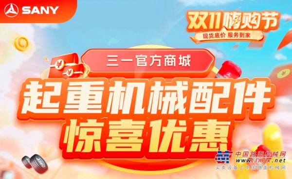 三一双11嗨购节「起重机械配件店」钜惠倒计时！