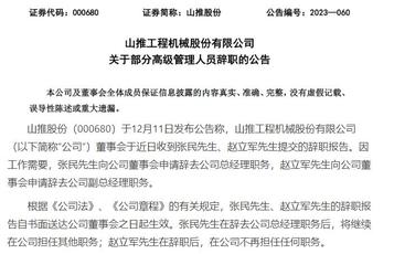 山推股份：总经理张民及副总经理赵立军辞职