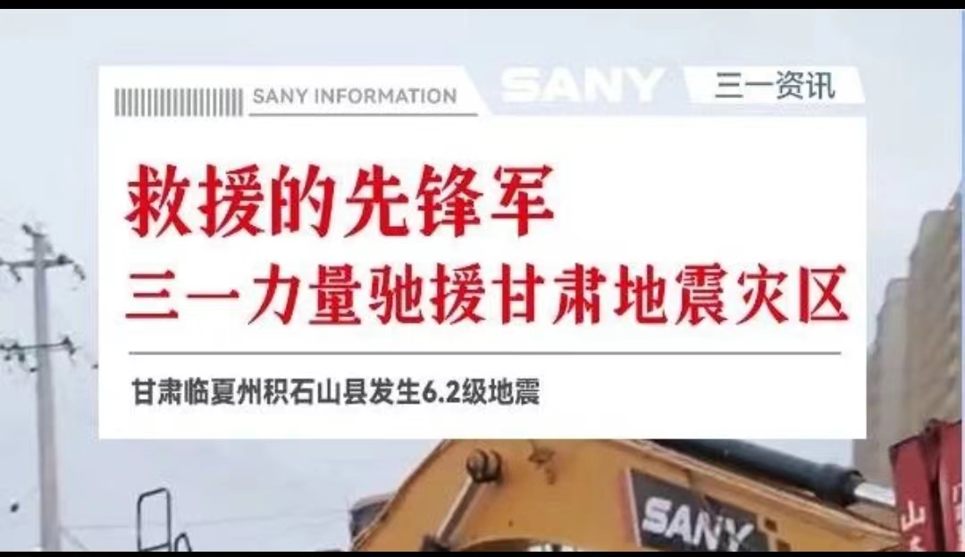 甘肃积石山县发生6.2级地震，工程机械企业紧急救援 