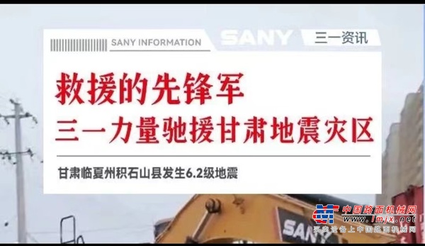 三一力量驰援甘肃地震灾区！
